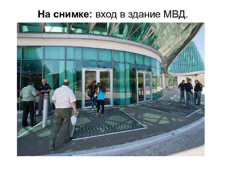 На снимке: вход в здание МВД. 