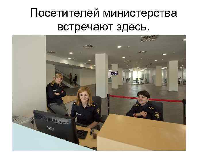 Посетителей министерства встречают здесь. 