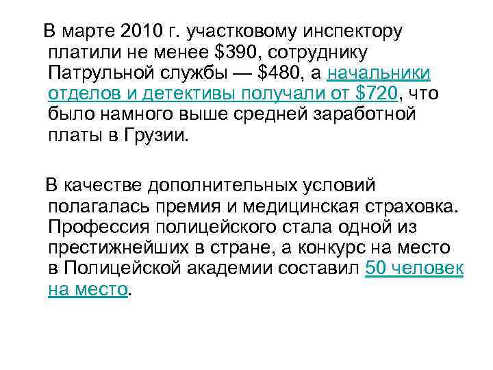 В марте 2010 г. участковому инспектору платили не менее $390, сотруднику Патрульной службы —