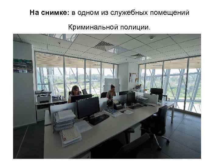 На снимке: в одном из служебных помещений Криминальной полиции. 