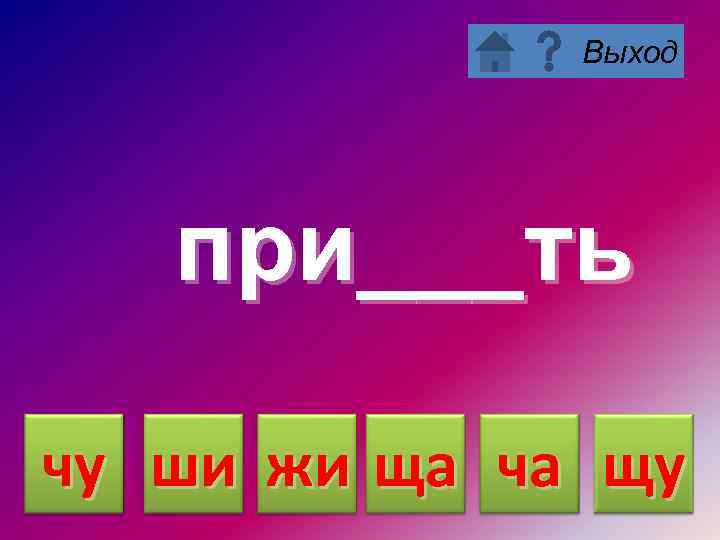Выход при___ть чу ши жи ща ча щу 