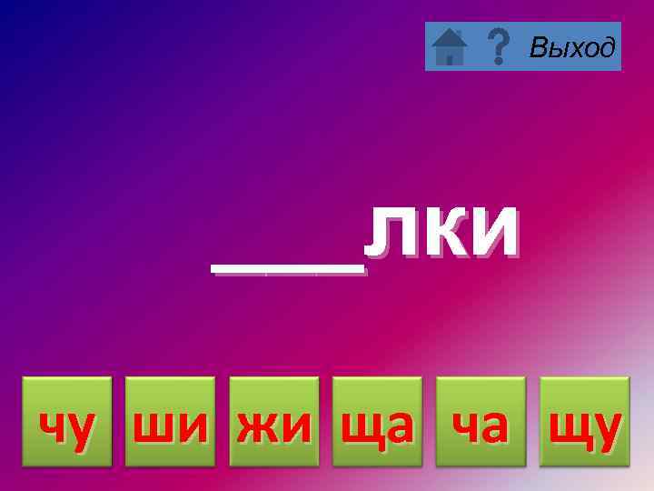 Выход ___лки чу ши жи ща ча щу 
