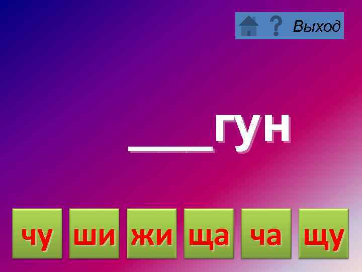 Выход ___гун чу ши жи ща ча щу 
