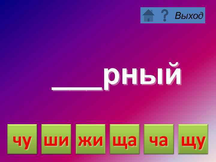 Выход ___рный чу ши жи ща ча щу 