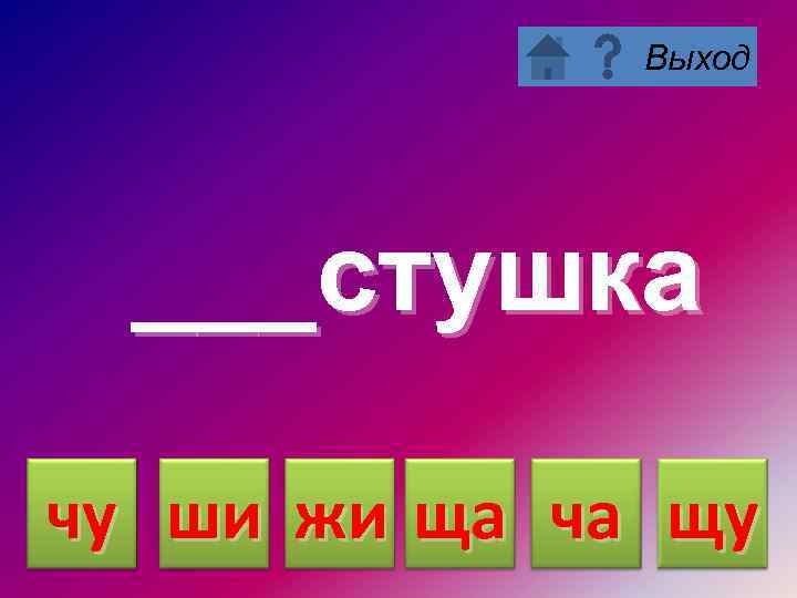 Выход ___стушка чу ши жи ща ча щу 