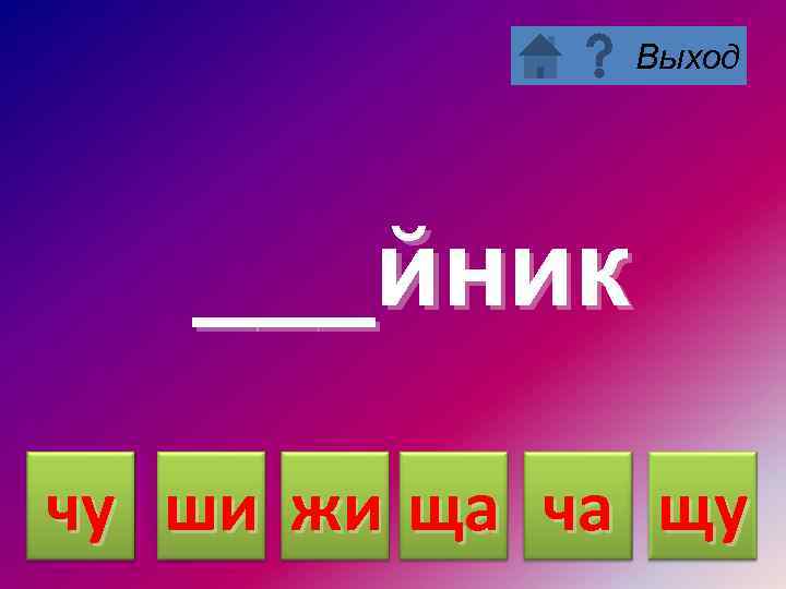 Выход ___йник чу ши жи ща ча щу 