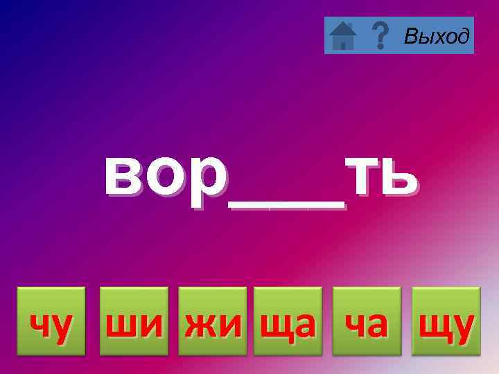 Выход вор___ть чу ши жи ща ча щу 