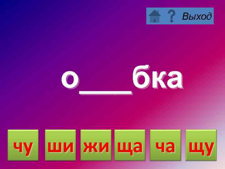 Выход о___бка чу ши жи ща ча щу 