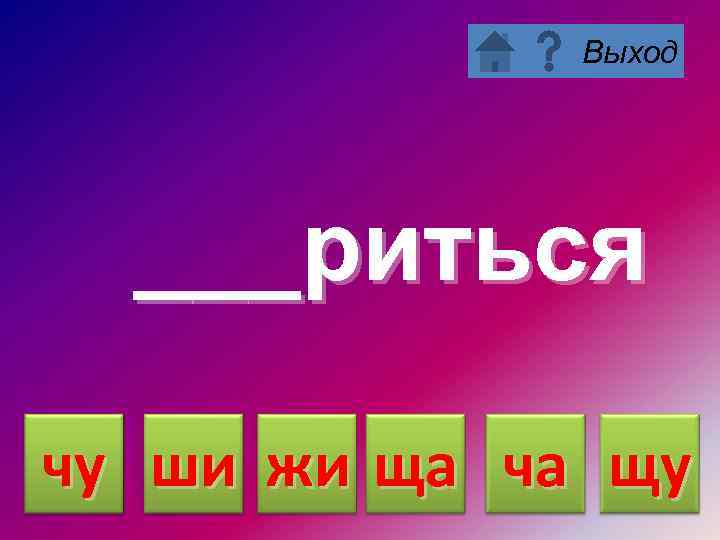 Выход ___риться чу ши жи ща ча щу 