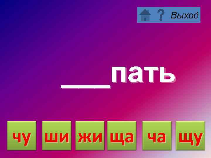 Выход ___пать чу ши жи ща ча щу 