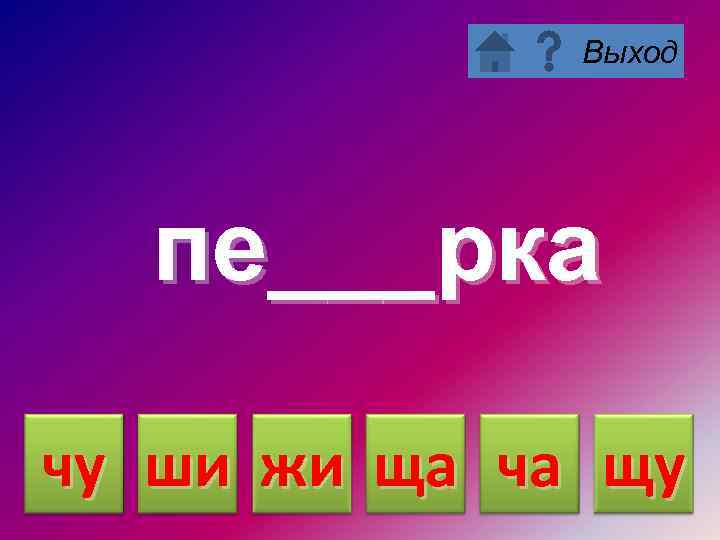 Выход пе___рка чу ши жи ща ча щу 