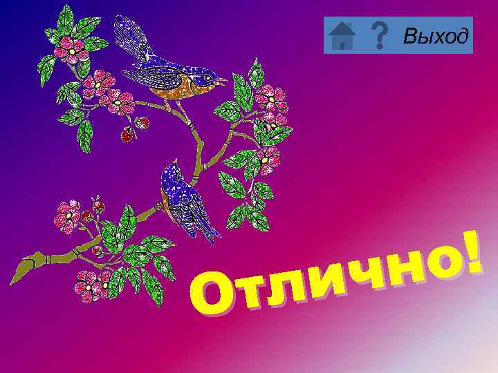 Выход о! чн ли От 
