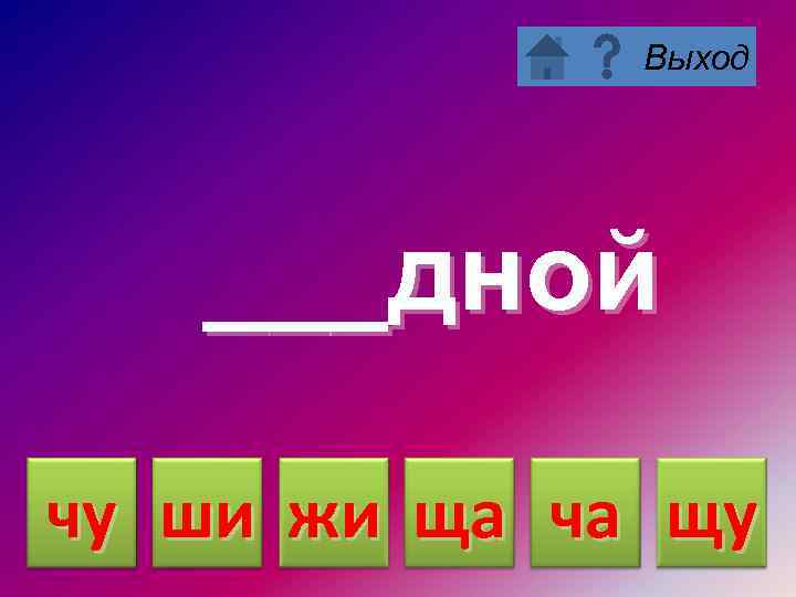 Выход ___дной чу ши жи ща ча щу 