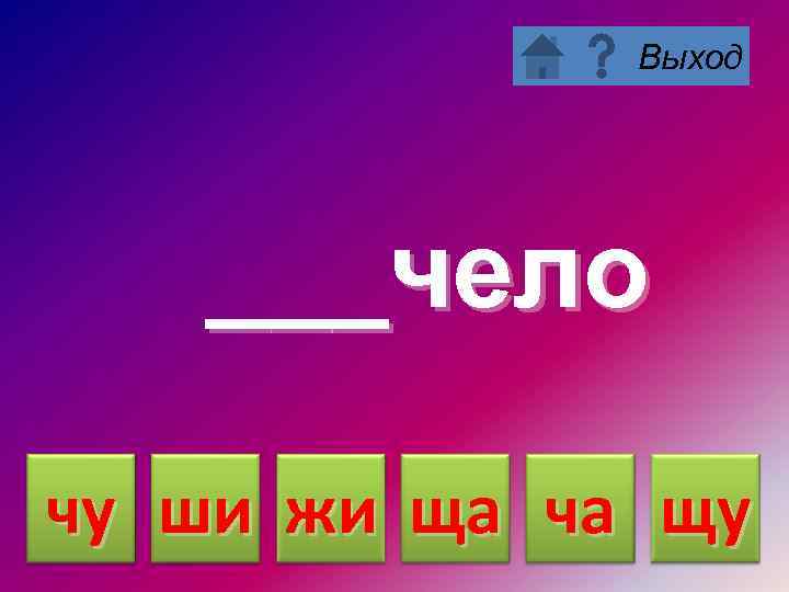 Выход ___чело чу ши жи ща ча щу 