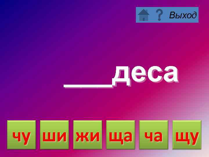 Выход ___деса чу ши жи ща ча щу 