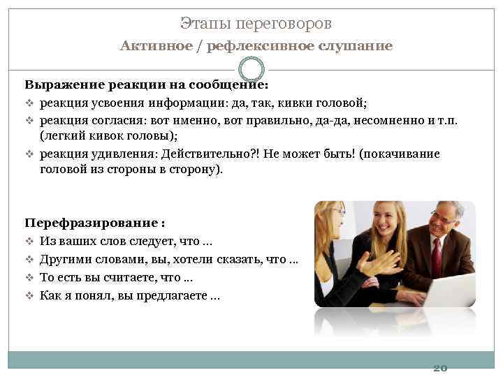 Этапы переговоров Активное / рефлексивное слушание Выражение реакции на сообщение: v реакция усвоения информации: