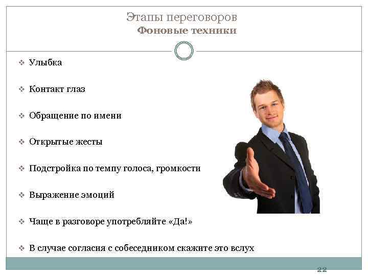 Этапы переговоров Фоновые техники v Улыбка v Контакт глаз v Обращение по имени v
