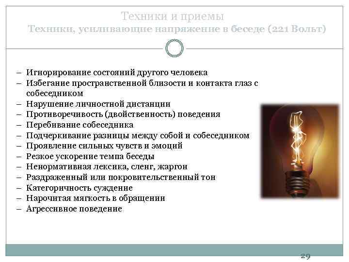 Техники и приемы Техники, усиливающие напряжение в беседе (221 Вольт) − Игнорирование состояний другого