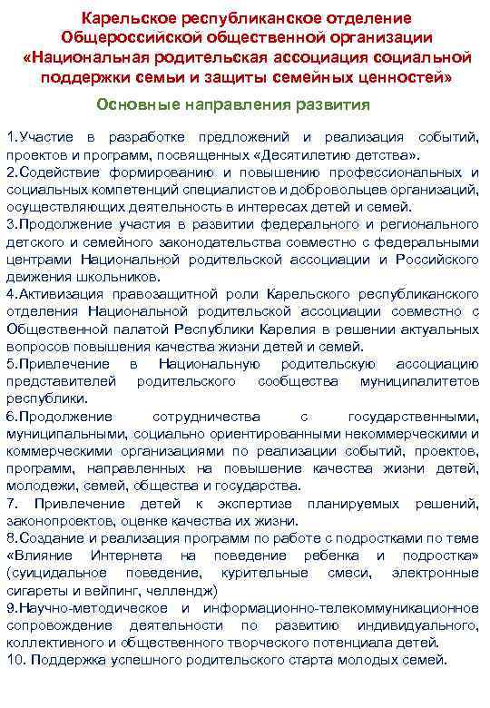 Карельское республиканское отделение Общероссийской общественной организации «Национальная родительская ассоциация социальной поддержки семьи и защиты