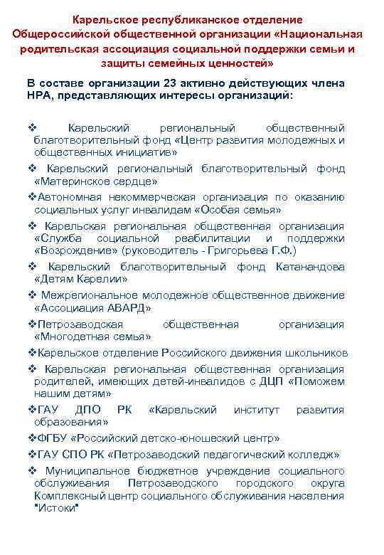 Карельское республиканское отделение Общероссийской общественной организации «Национальная родительская ассоциация социальной поддержки семьи и защиты