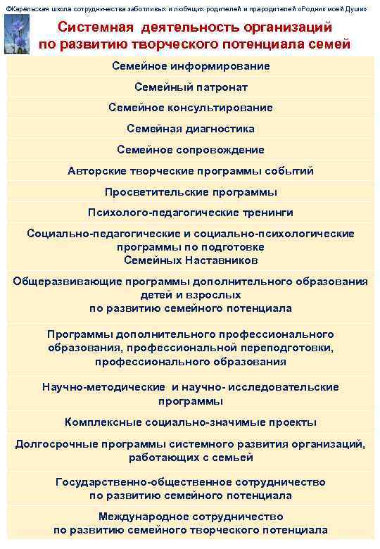 ©Карельская школа сотрудничества заботливых и любящих родителей и прародителей «Родник моей Души» Системная деятельность