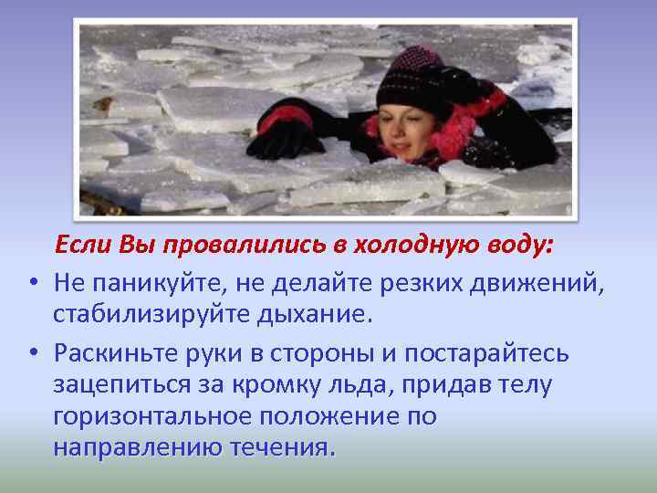  • • Если Вы провалились в холодную воду: Не паникуйте, не делайте резких