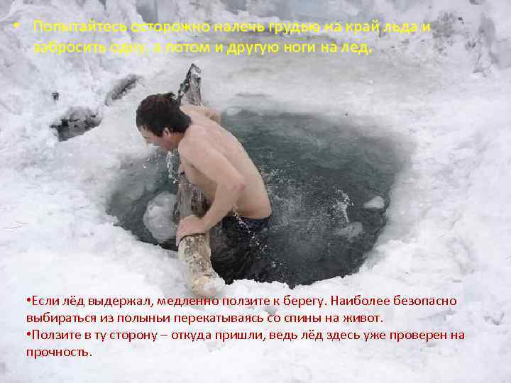  • Попытайтесь осторожно налечь грудью на край льда и забросить одну, а потом