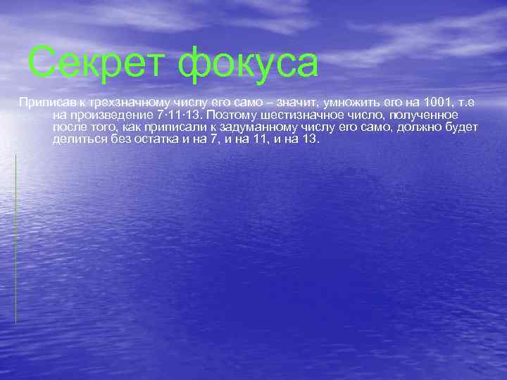 Секрет фокуса Приписав к трехзначному числу его само – значит, умножить его на 1001,