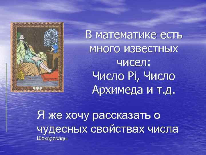 В математике есть много известных чисел: Число Pi, Число Архимеда и т. д. Я