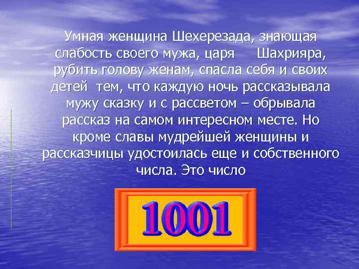 Умная женщина Шехерезада, знающая слабость своего мужа, царя Шахрияра, рубить голову женам, спасла себя