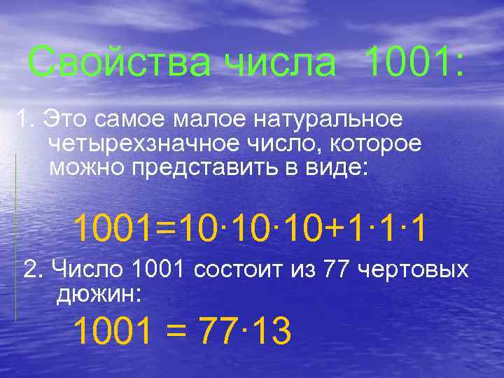 Свойства числа 1001: 1. Это самое малое натуральное четырехзначное число, которое можно представить в