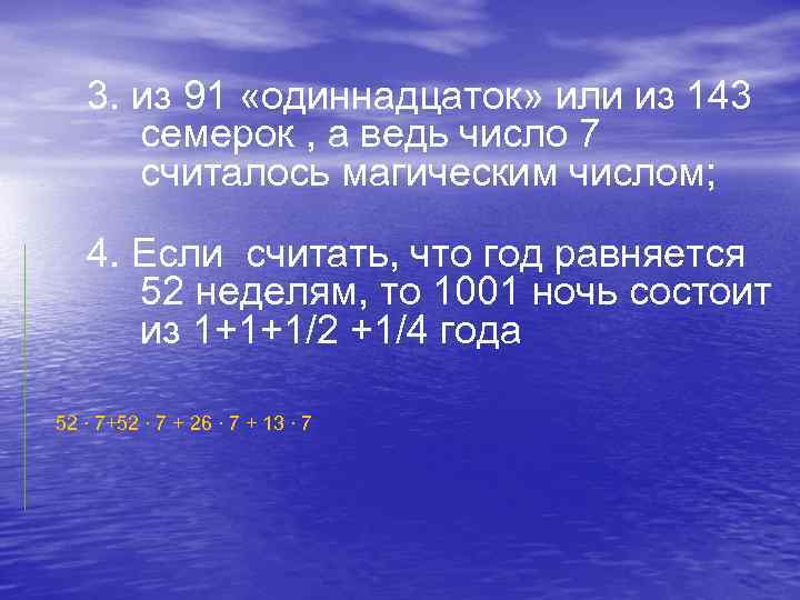 3. из 91 «одиннадцаток» или из 143 семерок , а ведь число 7 считалось