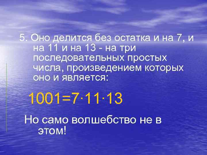 5. Оно делится без остатка и на 7, и на 11 и на 13