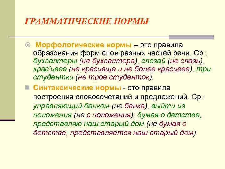 ГРАММАТИЧЕСКИЕ НОРМЫ Морфологические нормы – это правила образования форм слов разных частей речи. Ср.