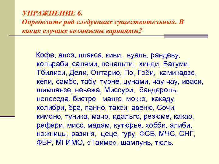 УПРАЖНЕНИЕ 6. Определите род следующих существительных. В каких случаях возможны варианты? Кофе, алоэ, плакса,