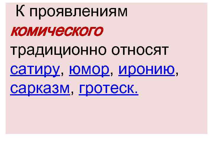К проявлениям комического традиционно относят сатиру, юмор, иронию, сарказм, гротеск. 