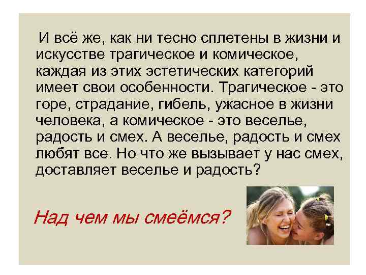 И всё же, как ни тесно сплетены в жизни и искусстве трагическое и комическое,