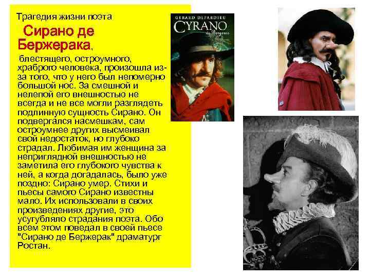 Трагедия жизни поэта Сирано де Бержерака, блестящего, остроумного, храброго человека, произошла изза того, что