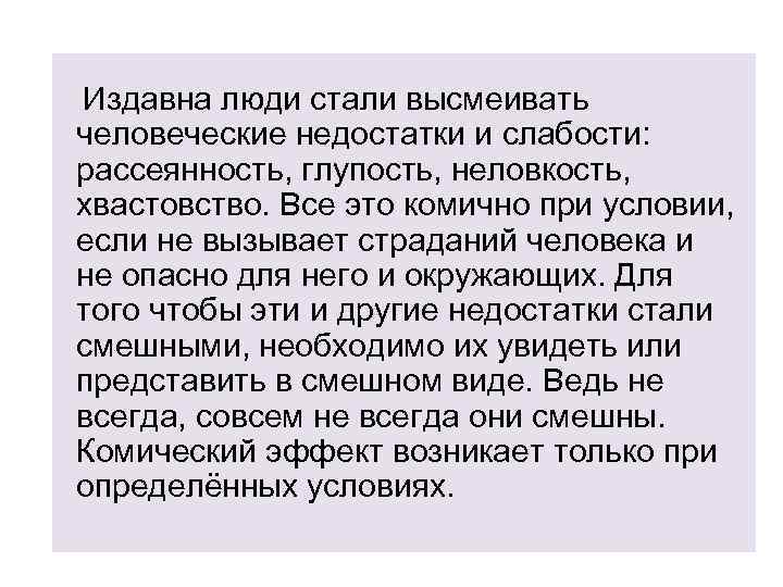Издавна люди стали высмеивать человеческие недостатки и слабости: рассеянность, глупость, неловкость, хвастовство. Все это