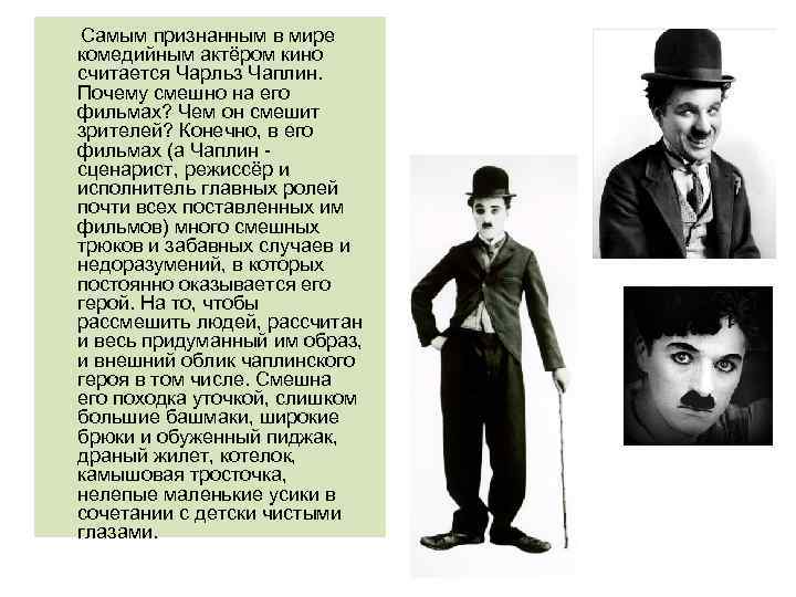 Самым признанным в мире комедийным актёром кино считается Чарльз Чаплин. Почему смешно на его