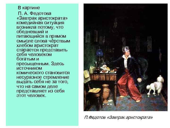 Завтрак аристократа картина. П А Федотов завтрак аристократа. Картины Федотова п. «завтрак аристократа»..