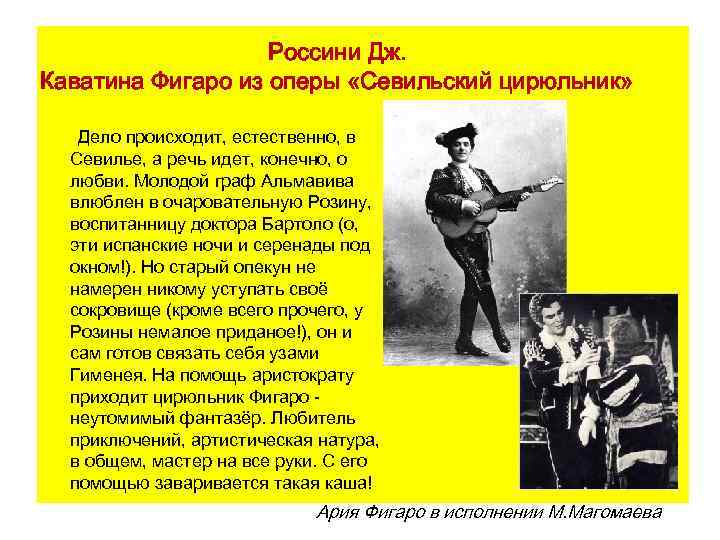 Россини Дж. Каватина Фигаро из оперы «Севильский цирюльник» Дело происходит, естественно, в Севилье, а