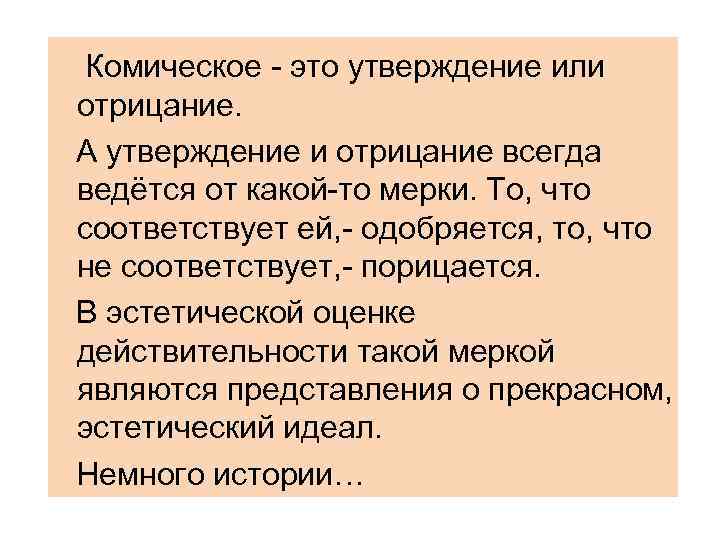 Комическое - это утверждение или отрицание. А утверждение и отрицание всегда ведётся от какой-то
