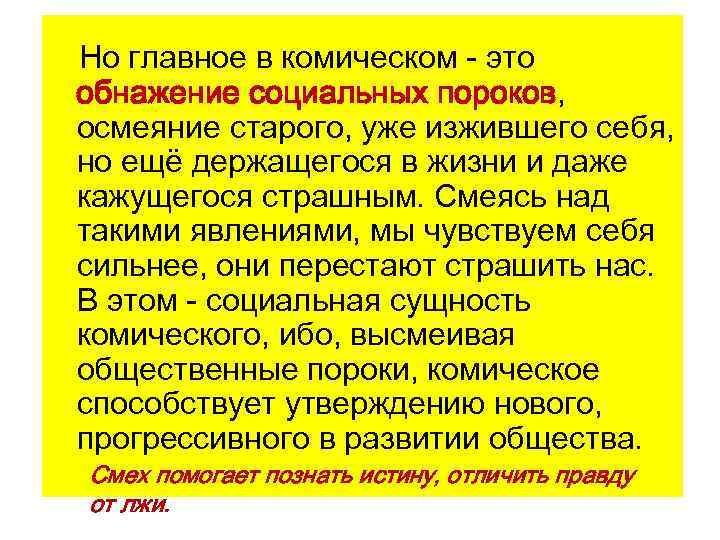 Но главное в комическом - это обнажение социальных пороков, осмеяние старого, уже изжившего себя,