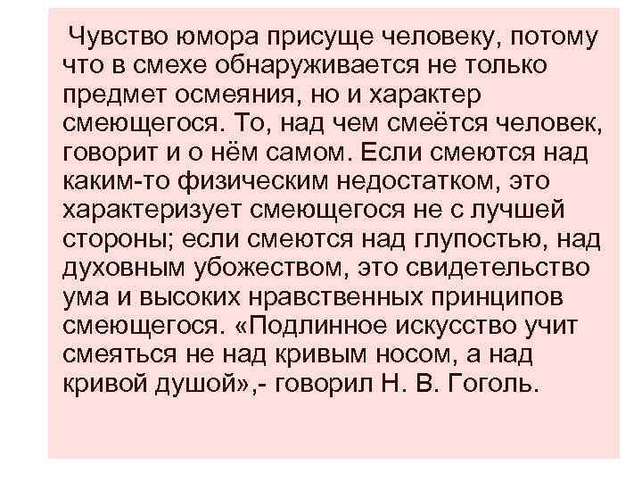 Чувство юмора присуще человеку, потому что в смехе обнаруживается не только предмет осмеяния, но