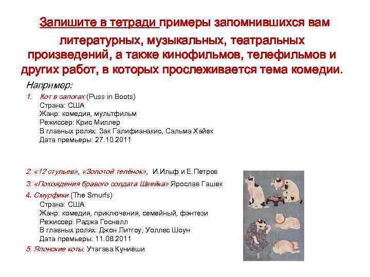 Запишите в тетради примеры запомнившихся вам литературных, музыкальных, театральных произведений, а также кинофильмов, телефильмов