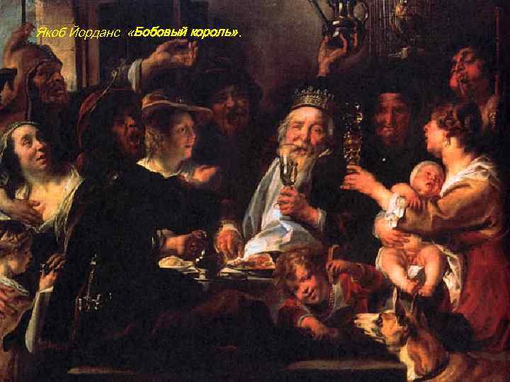 Якоб Йорданс «Бобовый король» . 