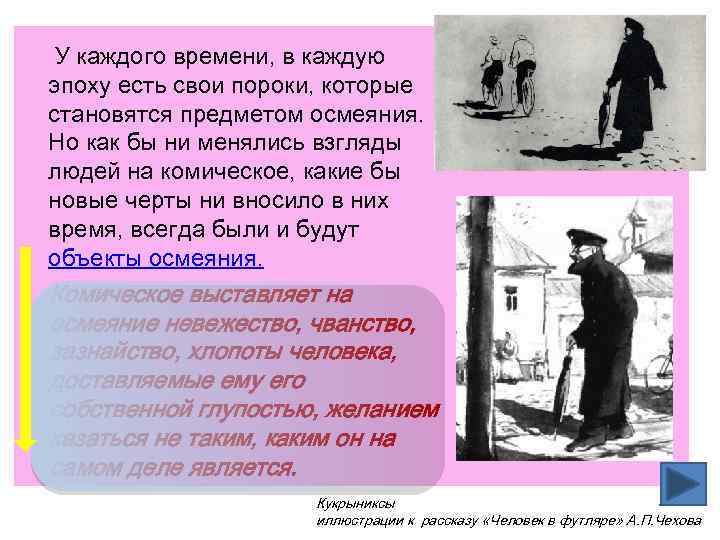 У каждого времени, в каждую эпоху есть свои пороки, которые становятся предметом осмеяния. Но