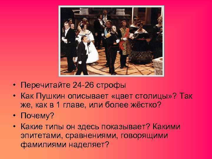  • Перечитайте 24 -26 строфы • Как Пушкин описывает «цвет столицы» ? Так