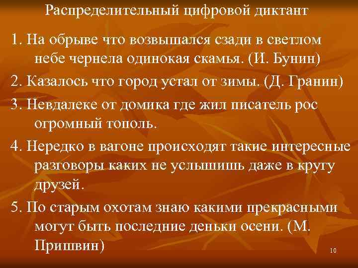 Распределительный цифровой диктант 1. На обрыве что возвышался сзади в светлом небе чернела одинокая